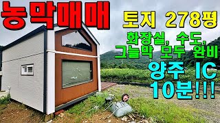 농막과 기반시설이 모두 준비되어 있는 조망 좋은 토지매매입니다. [한울461]