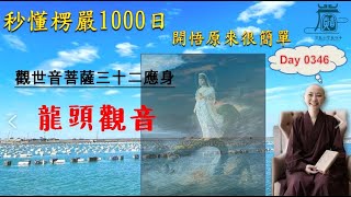 【秒懂楞嚴 #346日】觀音菩薩三十二應身之六 (若有諸天。…令其成就。) 見輝法師 字幕版