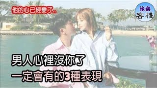 男人，心裡沒你了，一定會有的3種表現｜女人心語｜快樂客棧