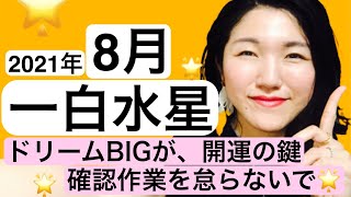 【占い】2021年8月一白水星　運勢（開運お守り待ち受けイラストメイキング）ビックチャンスの到来予感？！諦めずに前へ進んで成果が出る✨