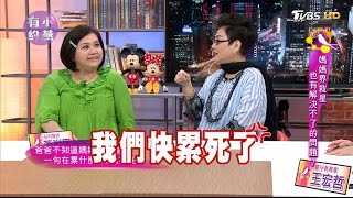 劉真、鍾欣凌 媽媽界救星 也有解決不了的問題？小燕有約 20170425 (完整版)