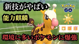 『ポケモンGO』陽光カップ環境に爆刺さりで技がヤバすぎるキリンリキ！#pokemongo #pokemon #ゲーム #ゲーム実況 #ポケモン #ポケモンgo #gbl #スーパーリーグ #対戦動画