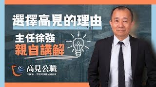 【高見公職】選擇高見的理由--主任徐強親自講解