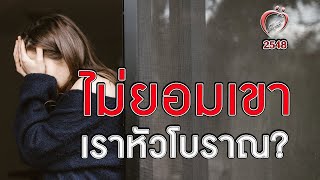 ไม่ยอมให้แฟน เราหัวโบราณ? - ชูรักชูรส ep 222