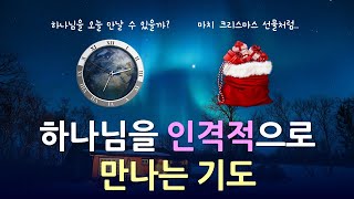 하나님을 인격적으로 만나는 기도  | 기독교 기도 #44 | 기도하는법