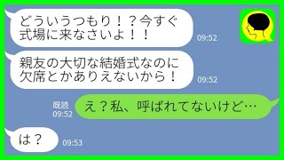 【LINE】結婚式当日に幼馴染からブチギレ連絡「大事な親友の式に来ないってどういうこと？今すぐ来て！」私「え？呼ばれてないけど…」→招待状も貰ってないのにで無視した結果www