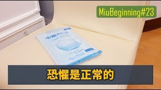 【MiuBeginning】#23 恐懼是正常的