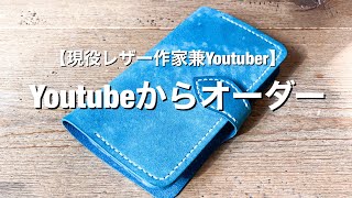 【Youtubeからオーダー】最近多くなってきました【レザークラフト作家】