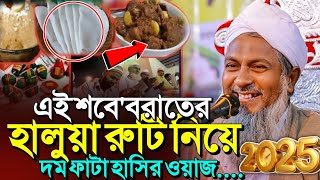 ২০২৫ শবেবরাতের হালুয়া রুটি সেরা ওয়াজ🤣#Joynal Abedin Saheb┇New Waz 2025┇Joynal Abedin Waz পর্ব ২৬