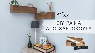 Diy ράφια από χαρτόκουτα / Κατασκευές με χαρτόνι / Diy cardboard shelves / Lamprouka