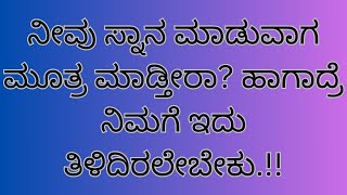 ನೀವು ಸ್ನಾನ ಮಾಡುವಾಗ ಮೂತ್ರ ಮಾಡ್ತೀರಾ? ಹಾಗಾದ್ರೆ ನಿಮಗೆ ಇದು ತಿಳಿದಿರಲೇಬೇಕು.!!