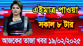 এইমাএ পাওয়া Ajker khobor 19 Feb 2025 | Bangladesh latest news | BD VIP News | banglavision |bdnews24