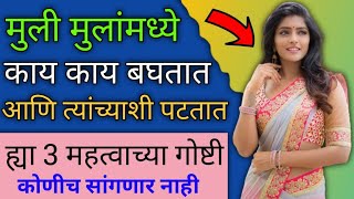 मुली मुलांमध्ये काय बघतात आणि पटतात | What Girls See In Boy | Love Tips In Marathi | Marathi Chhava