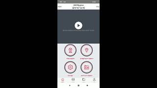 PROOF- סרטון הדרכה על האפליקציה לאנדרואיד או iOS