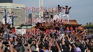 【4K】令和5年11月4日 だんじり in 大阪城 だんじり紹介 パフォーマンス  ハ 組