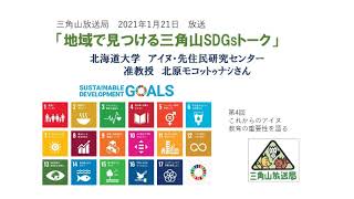 2021年1月21日放送「地域で見つける三角山SDGsトーク」