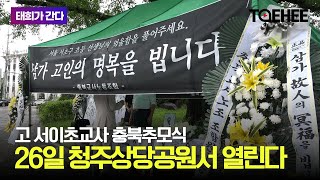 태희가간다 | 고 서이초교사 충북추모식 26일 청주상당공원서 열린다