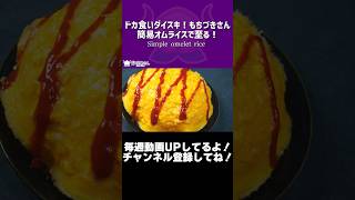 ドカ食いダイスキ！もちづきさん簡易オムライスで至る！/Simple omelet rice【VTuber 料理/紫桃あのん】【漫画飯】【再現】#shorts