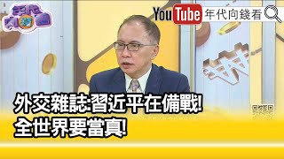 精彩片段》董立文:不能小看習近平的動作...【年代向錢看】2023.03.31