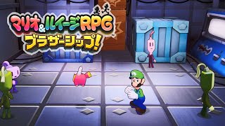 【マリオ＆ルイージRPG ブラザーシップ】ルイージ潜入作戦！ゼニアレバー島 暗証番号 ストーリー攻略 #10【マリルイRPG/Switch】