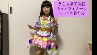 キュアフィナーレ正式版の作り方③〜ベルト〜★うちゃぎ子供服