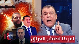 امريكا تطمئن العراق وتهدد ايران وتبحث الخيارات السورية | من بغداد مع نجم الربيعي