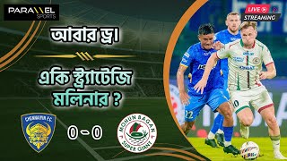 🛑 LIVE : মলিনার একি স্ট্র্যাটেজি ? আবার ড্র মোহনবাগানের। এবার চেন্নাইন