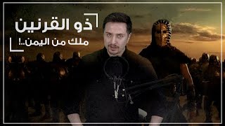 !!! ذو القرنين ... ملك من اليمن!!