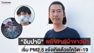 หน้ากากอนามัยผ้าขาวม้า “อิมปานิ” โอทอปตอบโจทย์ ต้องการหน้ากากโควิด-19