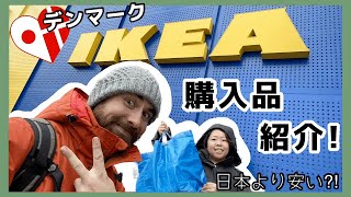 【IKEA】市内からバス１本＆30分！デンマークのIKEAでお買い物♪日本と値段どれぐらい違う？？