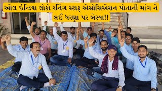 ઓલ ઇન્ડિયા લોકો રનિંગ સ્ટાફ એસોસિએશન પોતાની માંગ ને લઈ ધરણા પર બેસ્યા