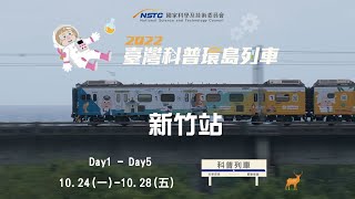 新竹站-實驗解說｜蝶豆花飲【2022科普列車】