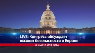 Live: В Конгрессе обсуждают вызовы безопасности в Европе