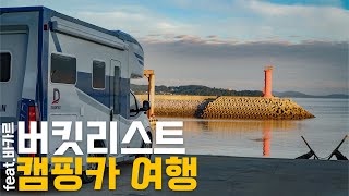 1억원 캠핑카 타고 3박4일 여행해봤다..비용 얼마나 들까 [체험기]