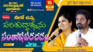 నీలో ఉన్న పరిశుద్దాత్మను సంతోషపరచడం ఎలా...? {Part - 3} - పరిశుద్ధాత్మ తో ప్రయాణం (HOLY SPIRIT)