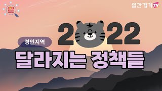 [경인 뉴스] 2022년 경기·인천지역에서 달라지는 정책들! | 일간경기TV 투데이샷