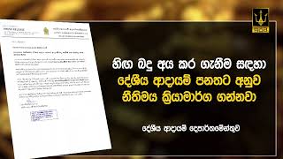 ආදායම් බදු ගෙවිය යුතු අවසන් දිනය අදයි