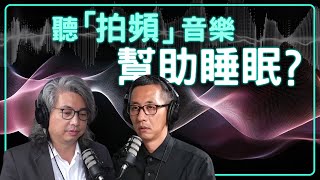 聽「特製音樂」能改善睡眠？ ft. 方識欽醫師【思想實驗室】