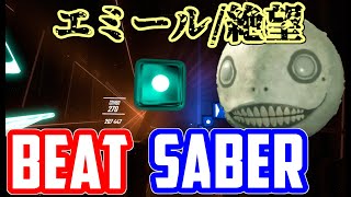 【Beat Saber】ビートセイバー　エミール/絶望[Emile's despair ]/自作譜面【カジュ勢VR】