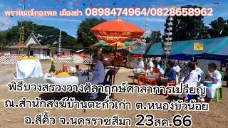 บวงสรวงสิ่งศักดิ์สิทธิ์พิธีวางศิลาฤกษ์ศาลาการเปรียญณ.สำนักสงฆ์บ้านตะกั่วเก่า