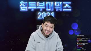 2021년 12월 28일 1부 | 침투부 Awards 2021, 침투부컨 2021