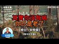 其實你沒有病 你只是老了 -【李學儒 旁白】 | 網絡文章 | A Loving World | 有緣相聚 | 有情天地 | 電台節目重溫【廣東話】