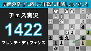 チェス実況 1422. 黒 フレンチ・ディフェンス: 局面の変化に応じて柔軟に判断したいところ