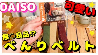 ダイソーの便利商品！巷で話題のダイソー折りたたみマットに使える♪ベルト3つセット♪高コスパ【100均キャンプ道具】女子ソロキャンプ