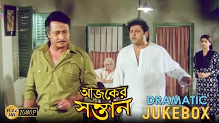 Ajker Santan | আজকের সন্তান | Dramatic Jukebox 3 | Tanuja | Tapas Pal | Satabdi Roy | Ranjit Mullick