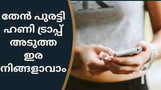 അസിസ്റ്റന്റ് കളക്ടര്‍ എന്ന പേരില്‍ പണവും സ്വര്‍ണവും കവര്‍ന്നു:ഹണി ട്രാപ്പില്‍ നഷ്ടപ്പെട്ടത് 17 ലക്ഷം