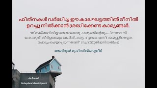 ദീനിൽ ഉറച്ചു നിൽക്കാൻ ശ്രദ്ധിക്കേണ്ട കാര്യങ്ങൾ: അബ്‌ദുൽ മുഹ്‌സിൻ ഐദീദ്