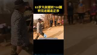 83岁大叔能转700圈，转完还能走正步 #shorts #奇闻趣事 #趣事