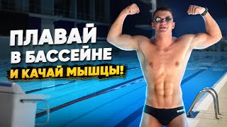 ПЛАВАНИЕ или СПОРТЗАЛ? Стань КАЧКОМ плавая в бассейне! Плавание для похудения и мышц | Swim Rocket