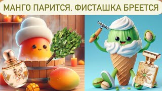 Гурманские ароматы M. Micallef: Ananda Royal Mango и новинка  Pistachio Chic.